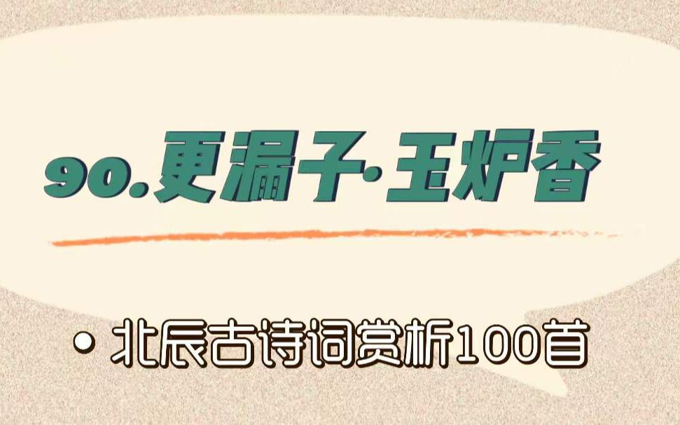 [图]北辰古诗词赏析100首之进阶篇【90.更漏子·玉炉香】