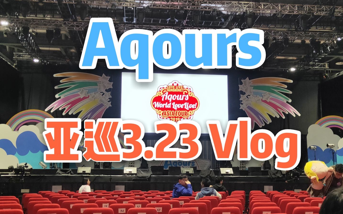 【菘】Vlog | Aqours亚巡上海站3.23 | Day1哔哩哔哩bilibili