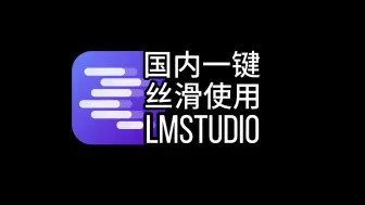 Download Video: 【本地部署神器】国内一键丝滑使用LM Studio，强大的发现及下载部署大语言模型平台