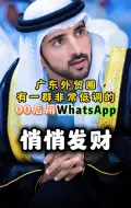 Download Video: 才知道原来用 WhatsApp 做外贸是真的方便