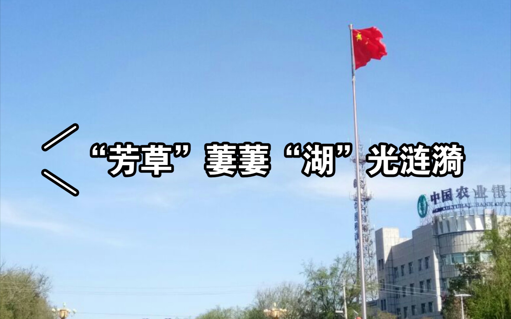 [图]我的家乡芳草湖