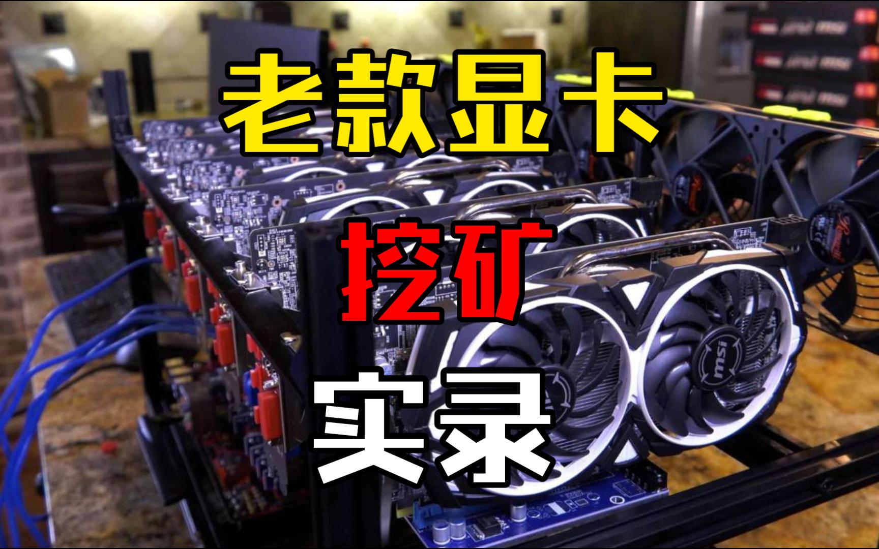 rtx2080老显卡挖矿实录,一分钟2290刀乐