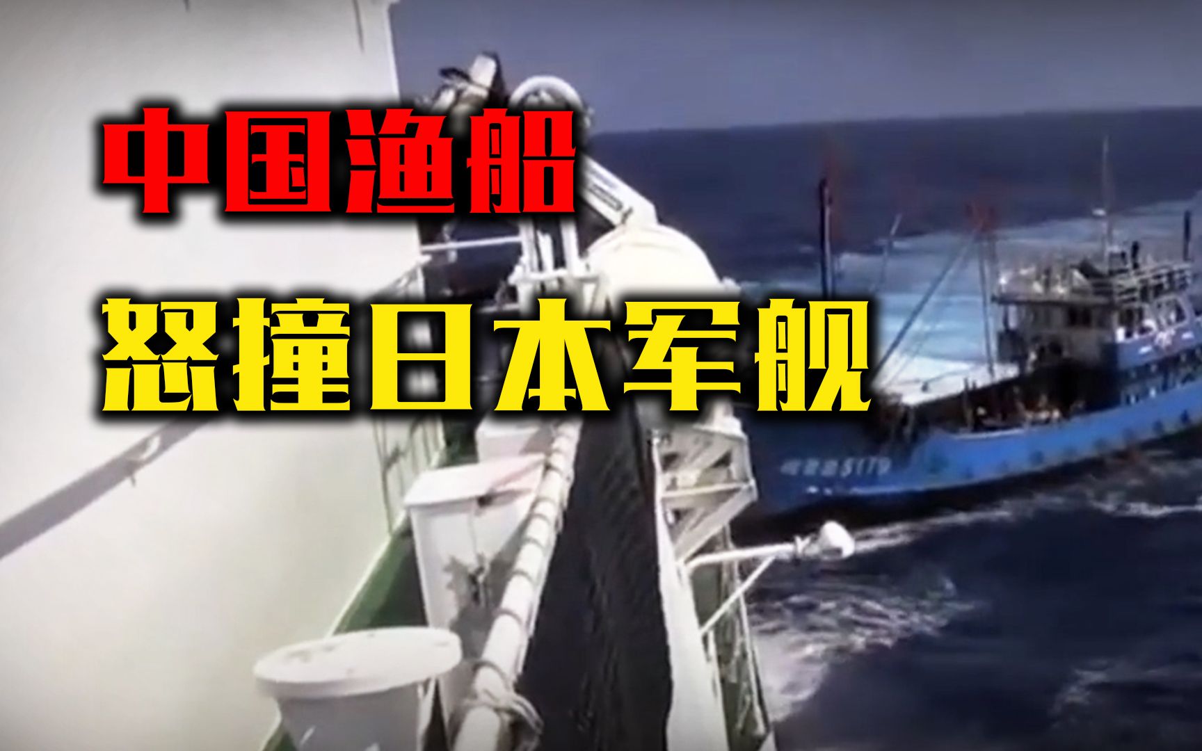 12年前日本军舰越界,我国渔船怒撞日本军舰,撞碎日本最后尊严哔哩哔哩bilibili