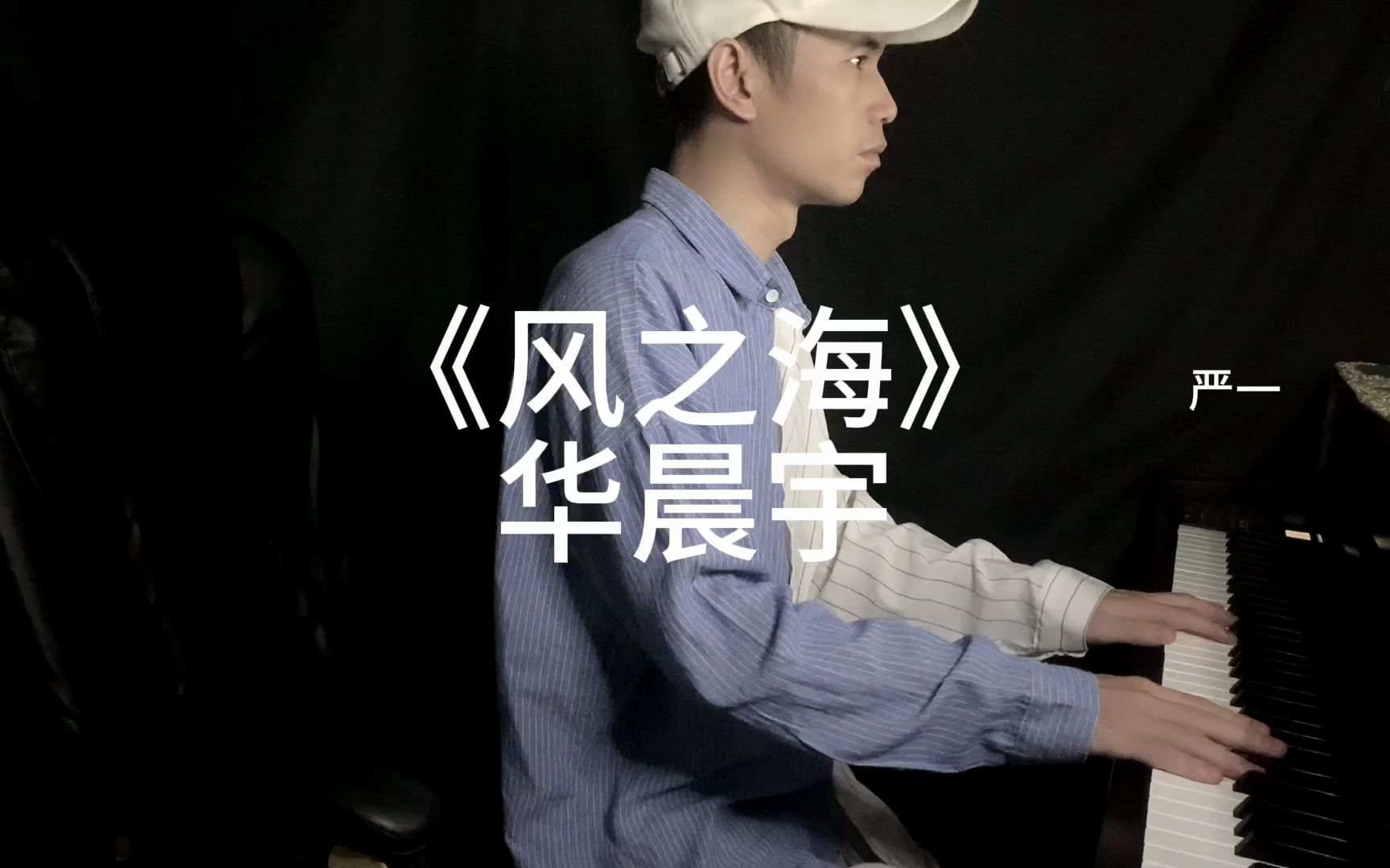 华晨宇《风之海》钢琴版 附谱-严一钢琴-严一钢琴-哔哩哔哩视频
