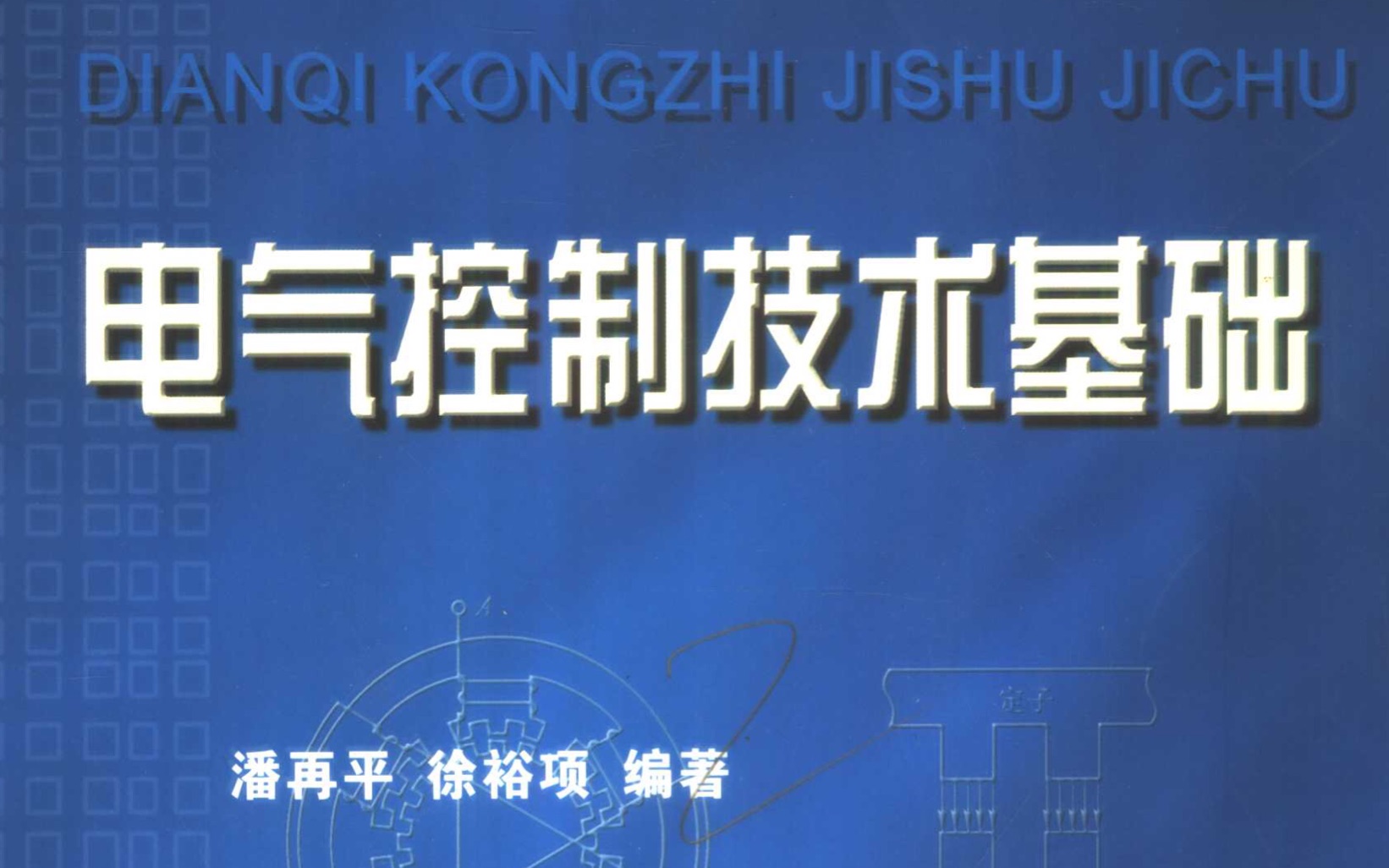 【浙江大学ⷦ𝘥†平】电气控制技术基础哔哩哔哩bilibili