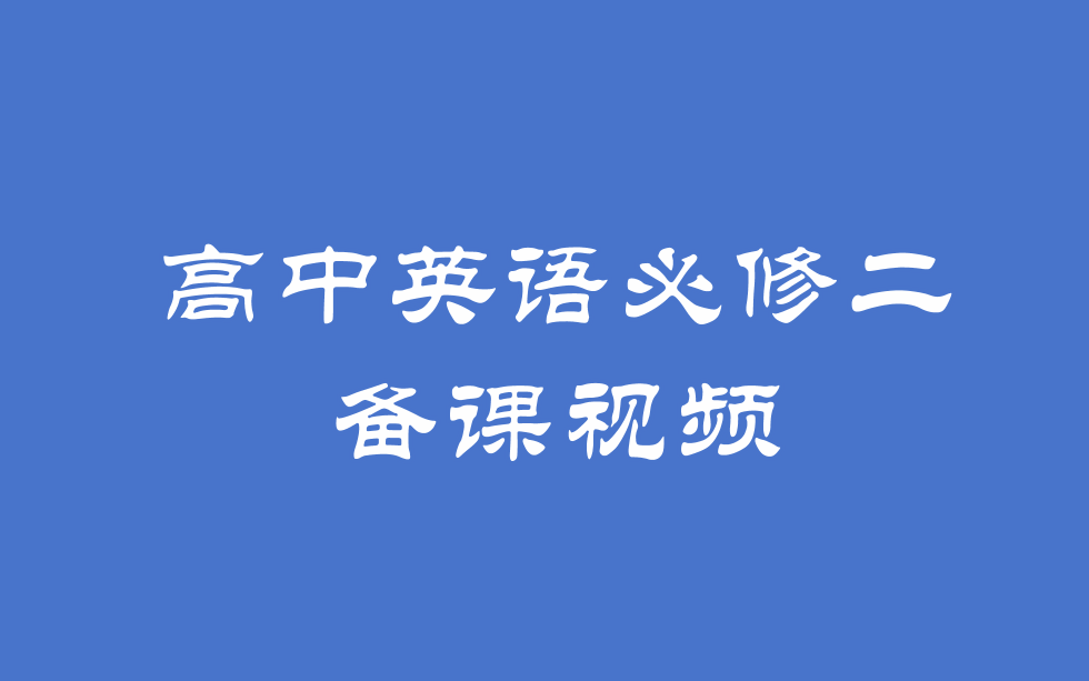 [图]高中英语必修二备课视频资源