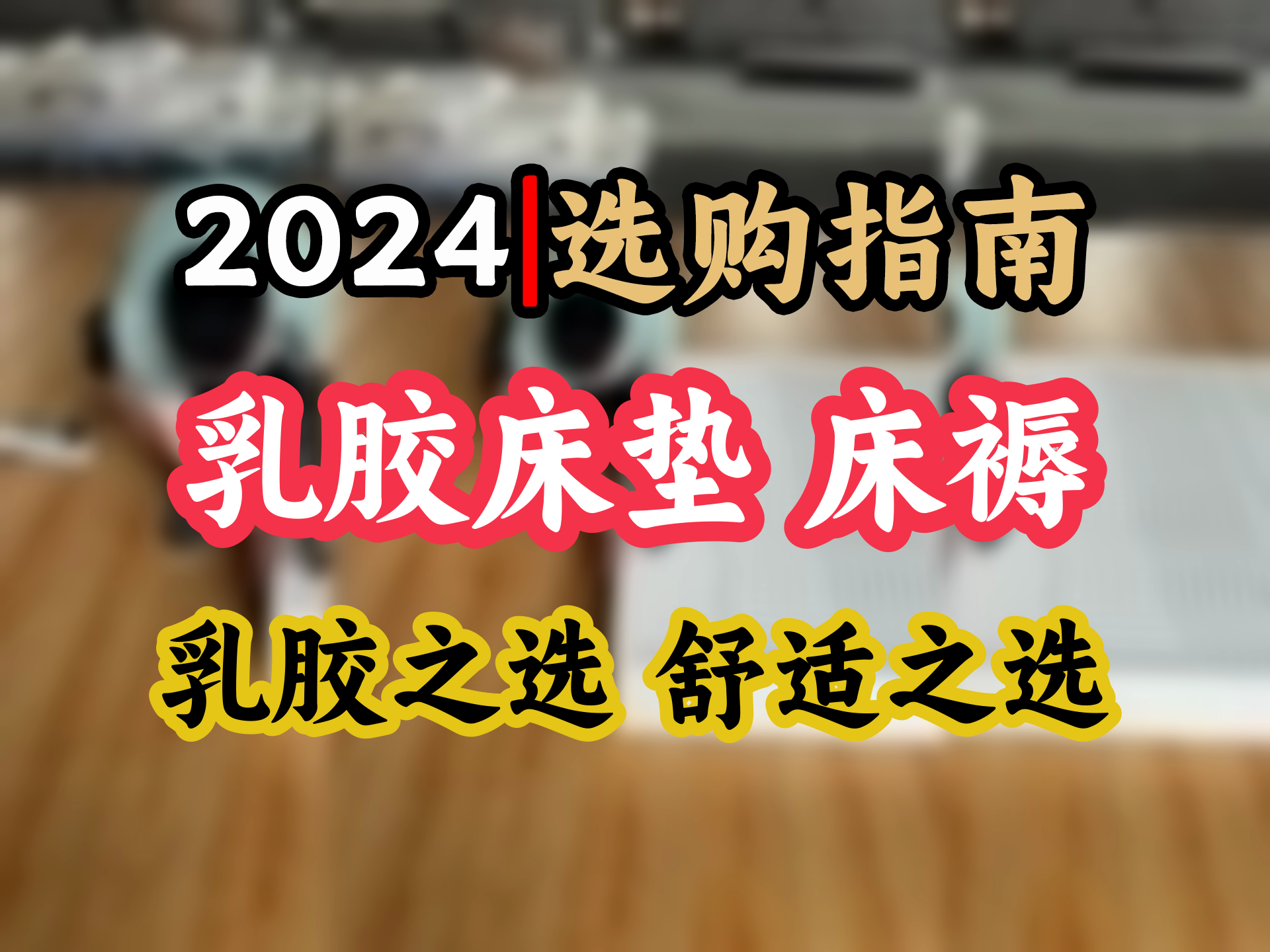 失眠族福音泰国天然乳胶床垫 93%纯乳胶 1.8x2米 折叠榻榻米床 告别腰酸背痛哔哩哔哩bilibili