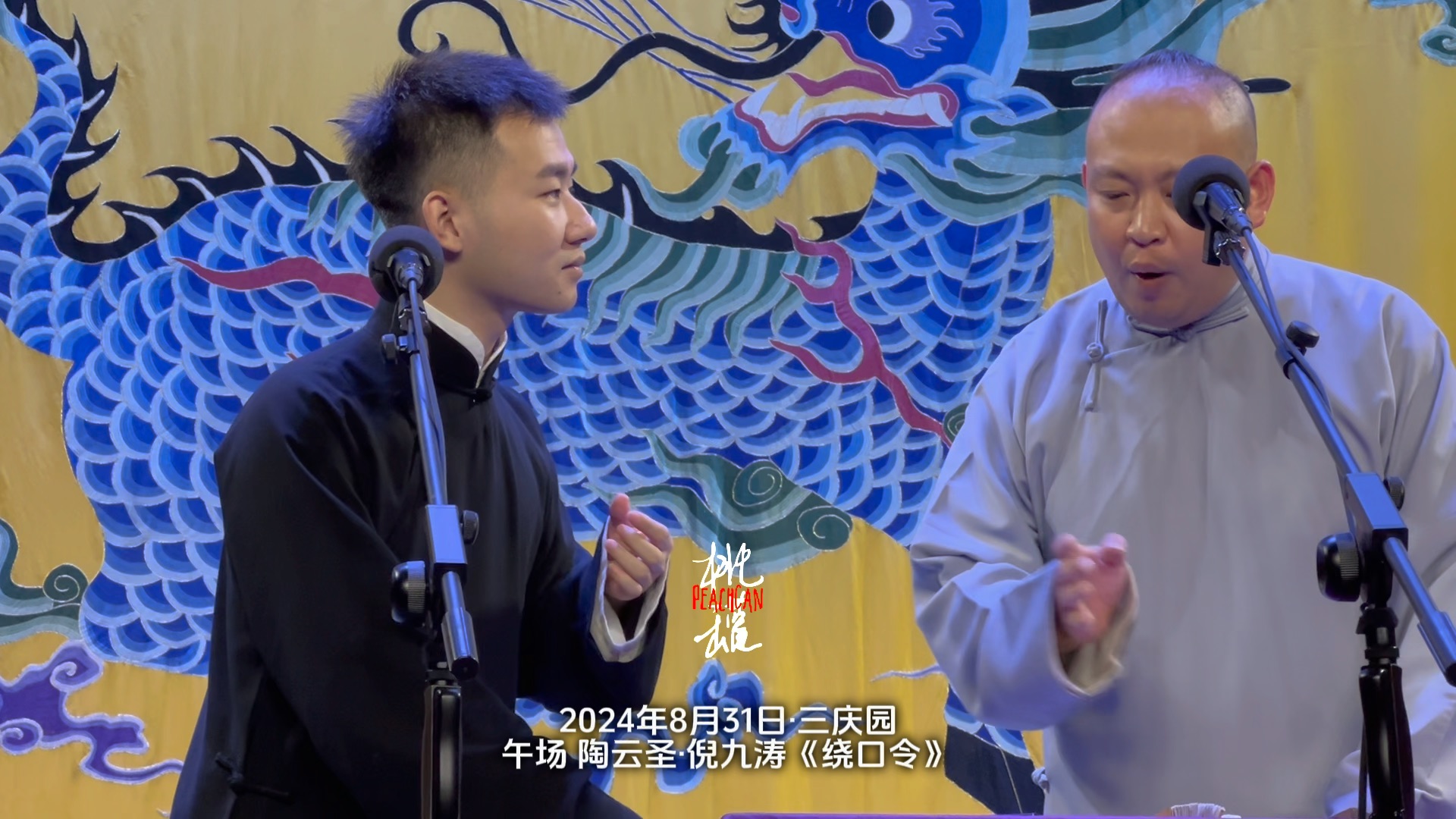 【陶阳云圣】240831三庆园·午场《绕口令》