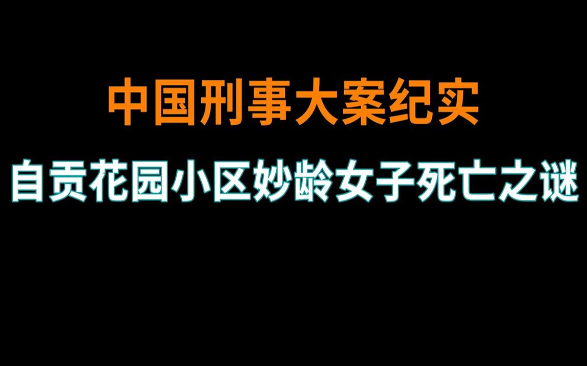 [图]自贡花园小区妙龄女子Si亡之谜 | 中国刑事大案纪实 | 刑事案件要案记录