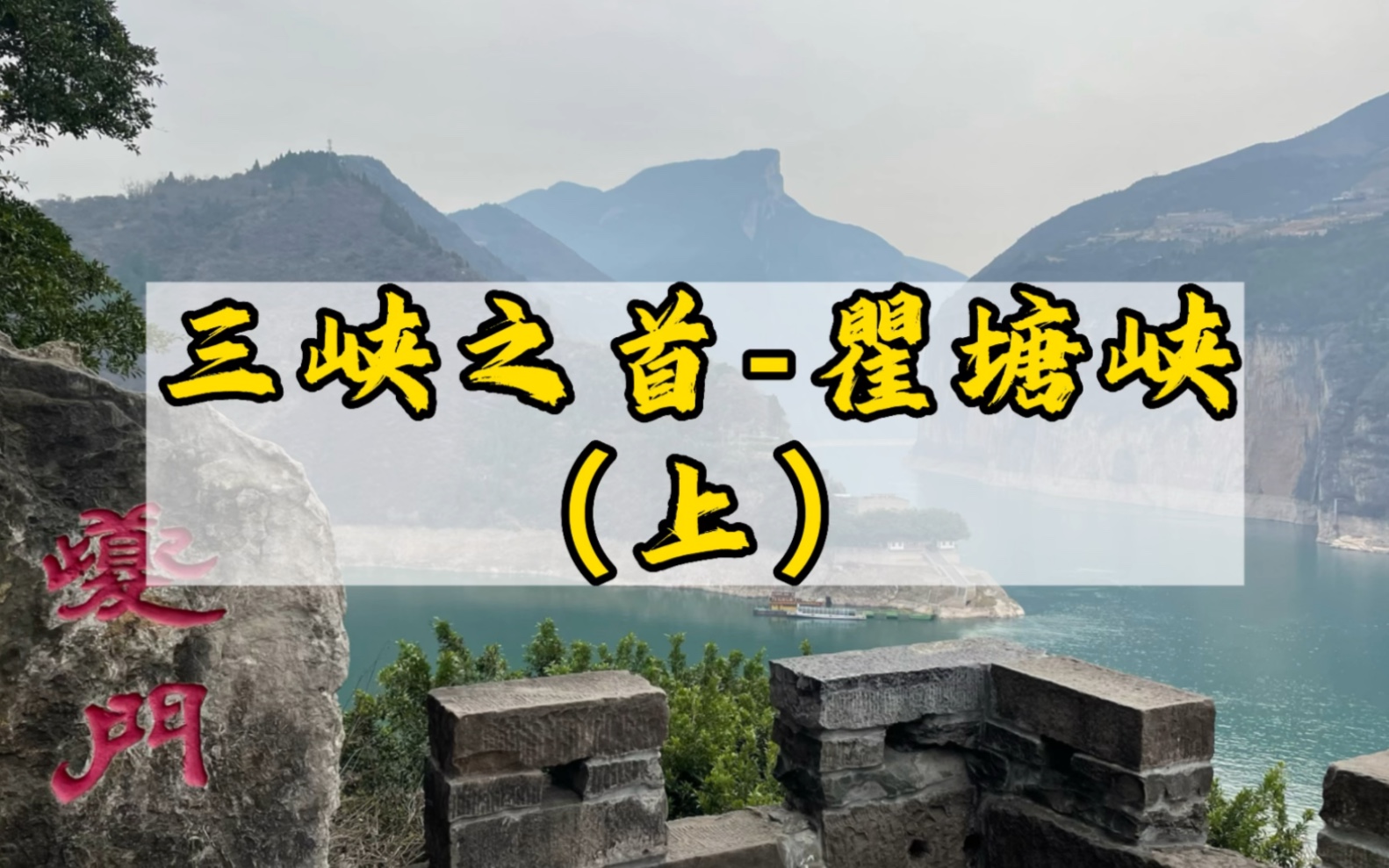 重庆奉节县白帝城瞿塘峡,国内必来打卡的旅游景点#旅行推荐官 #长江三峡 #白帝城 #我的旅行日记哔哩哔哩bilibili