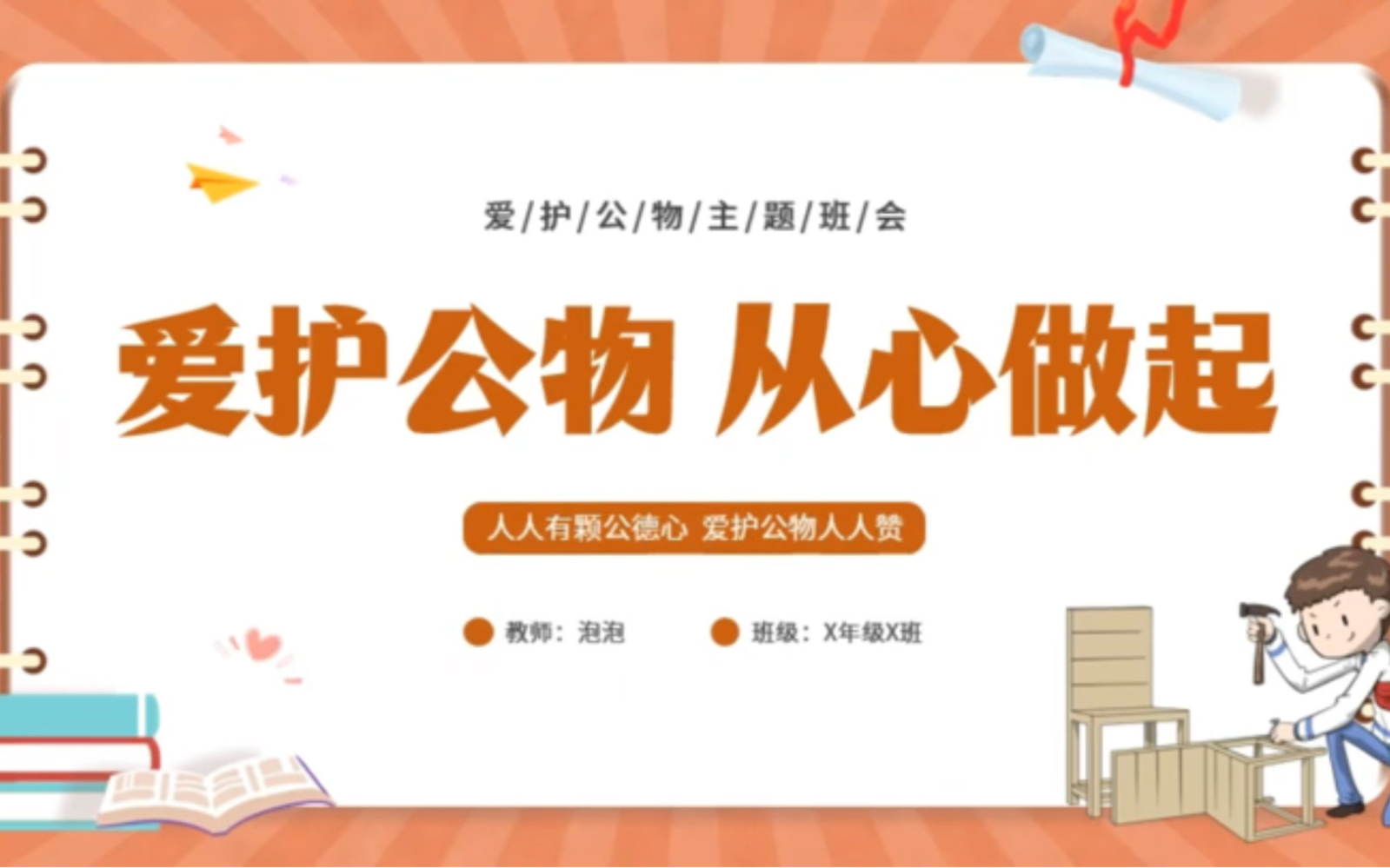 8173-卡通爱护公物主题班会ppt模板