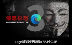 Download Video: Edge浏览器是内存刺客吗,三个隐藏功能让你越用越吓人