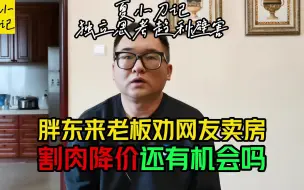 Download Video: 胖东来老板劝网友卖房，我们现在还有降价割肉的机会吗？