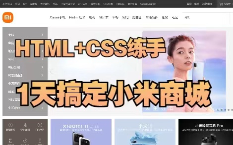 【前端项目实战】小米商城官网完整版教程+源码(HTML5+CSS3)一小时打造小米官网哔哩哔哩bilibili