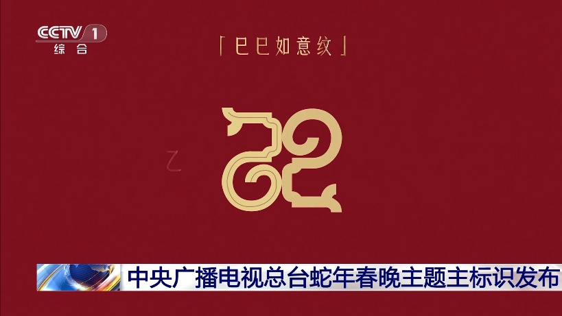 【新闻30分】春晚报道!2025年中央广播电视总台春节联欢晚会主题主标识发布官宣哔哩哔哩bilibili