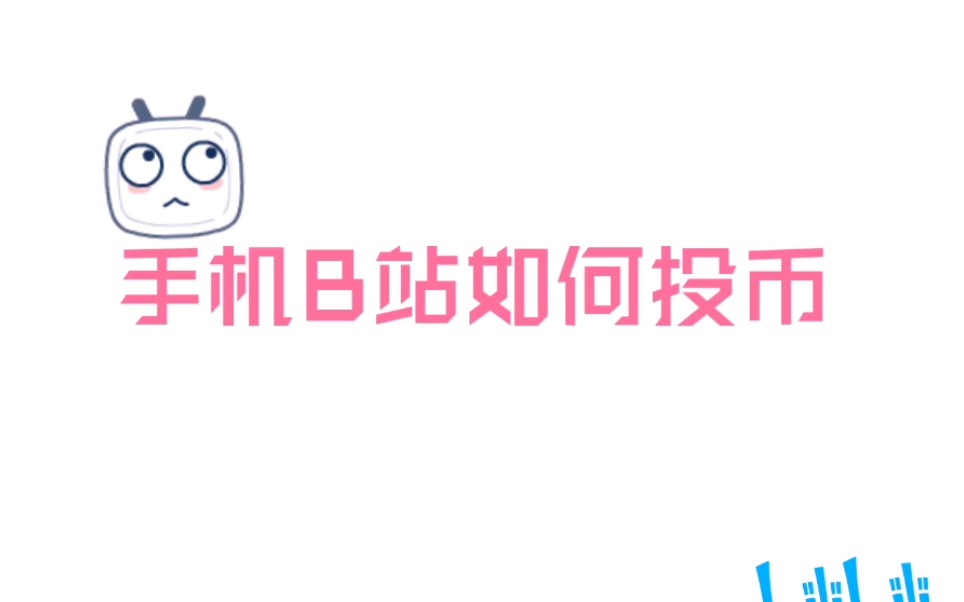 手机B站如何投币哔哩哔哩bilibili