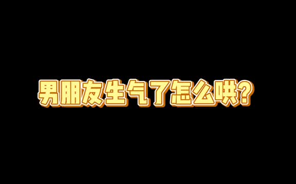 男朋友生气了怎么哄 ,简单快速,快学起来.你的对象也这样吗?情侣哔哩哔哩bilibili