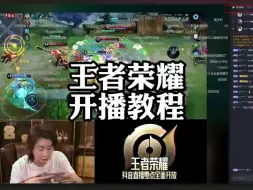 Download Video: 【王者荣耀】抖音保姆级开播教程直播间搭建全套教程