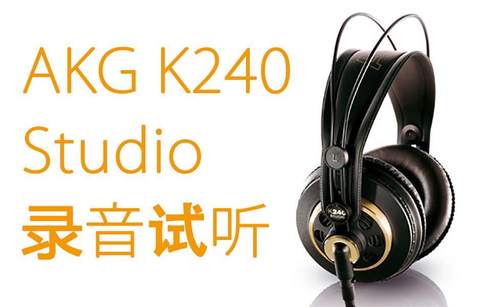 【录音】AKG K240S 录音试听 到处出镜的经典人声监听耳机哔哩哔哩bilibili