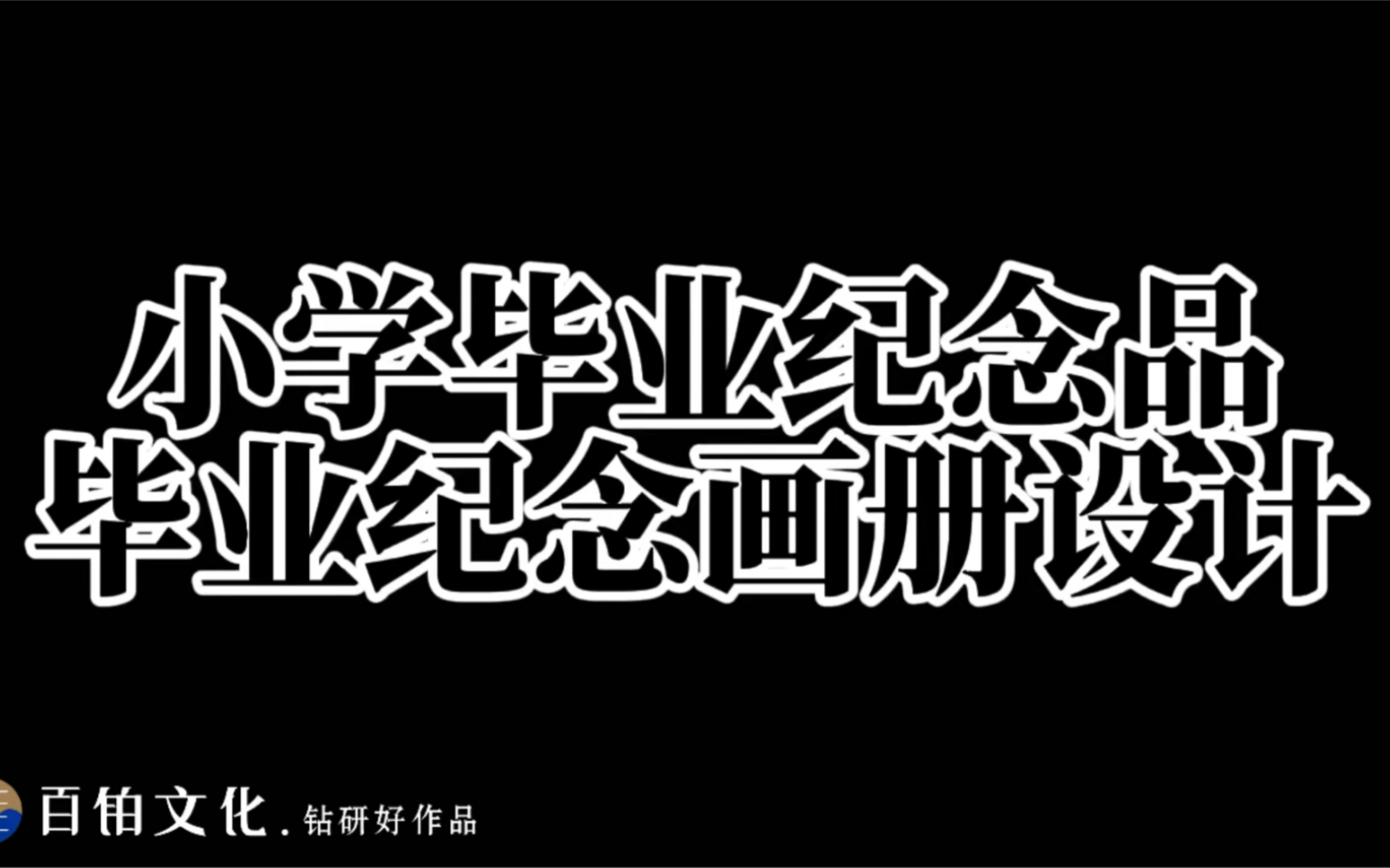 毕业纪念册给青春留下一生美好的记忆,一份独一无二的毕业礼物𐟎 #毕业季 #小学毕业 #纪念品哔哩哔哩bilibili