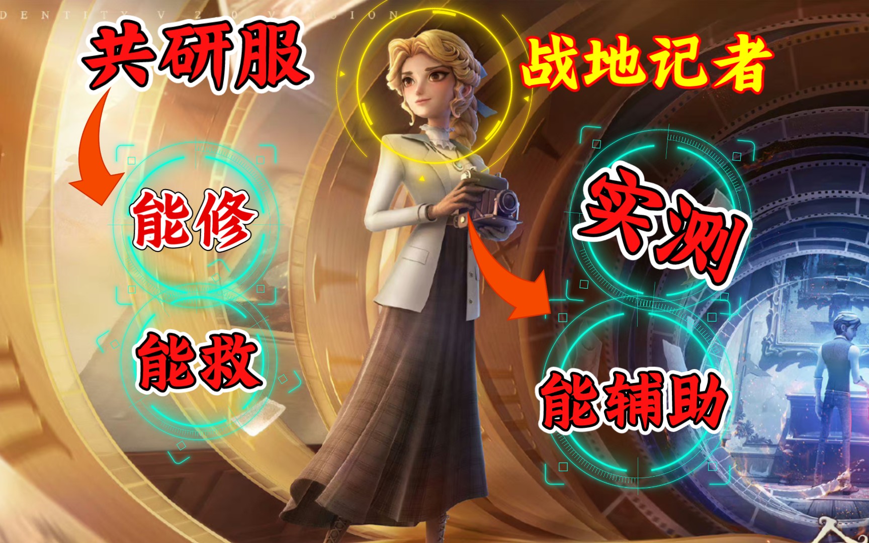 【第五人格共研服】战地记者,能修,能溜,能辅助!