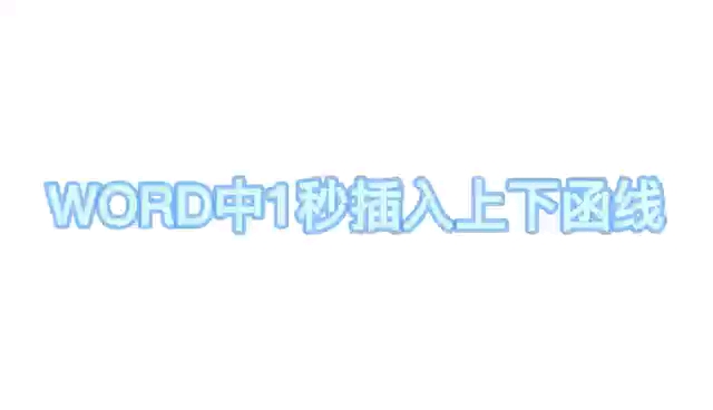 word插入公文上下函线哔哩哔哩bilibili