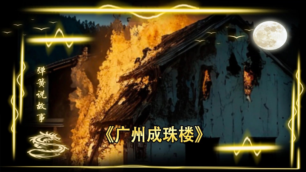 民间鬼故事:广州成珠楼