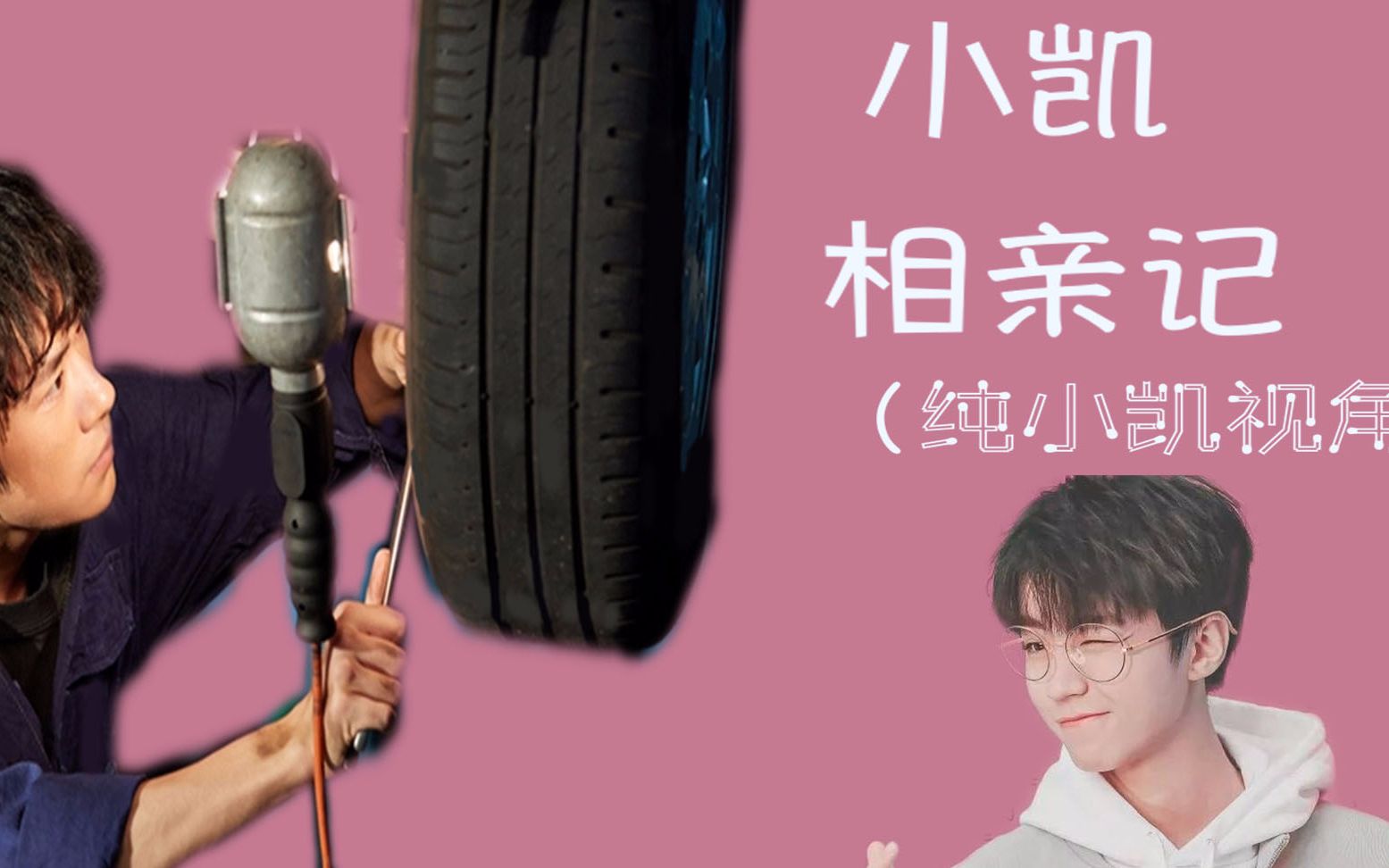 千凯千小凯相亲记