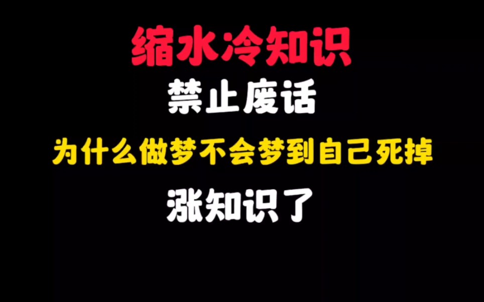 禁止废话:为什么做梦不会梦到自己死掉?涨知识了哔哩哔哩bilibili