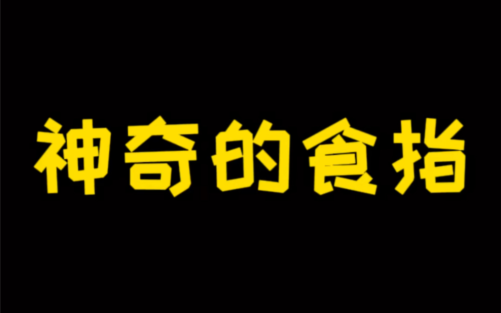 [图]食指也有它自己的想法！