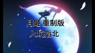 Download Video: 月姬重制版 官方中文来啦 入坑指北