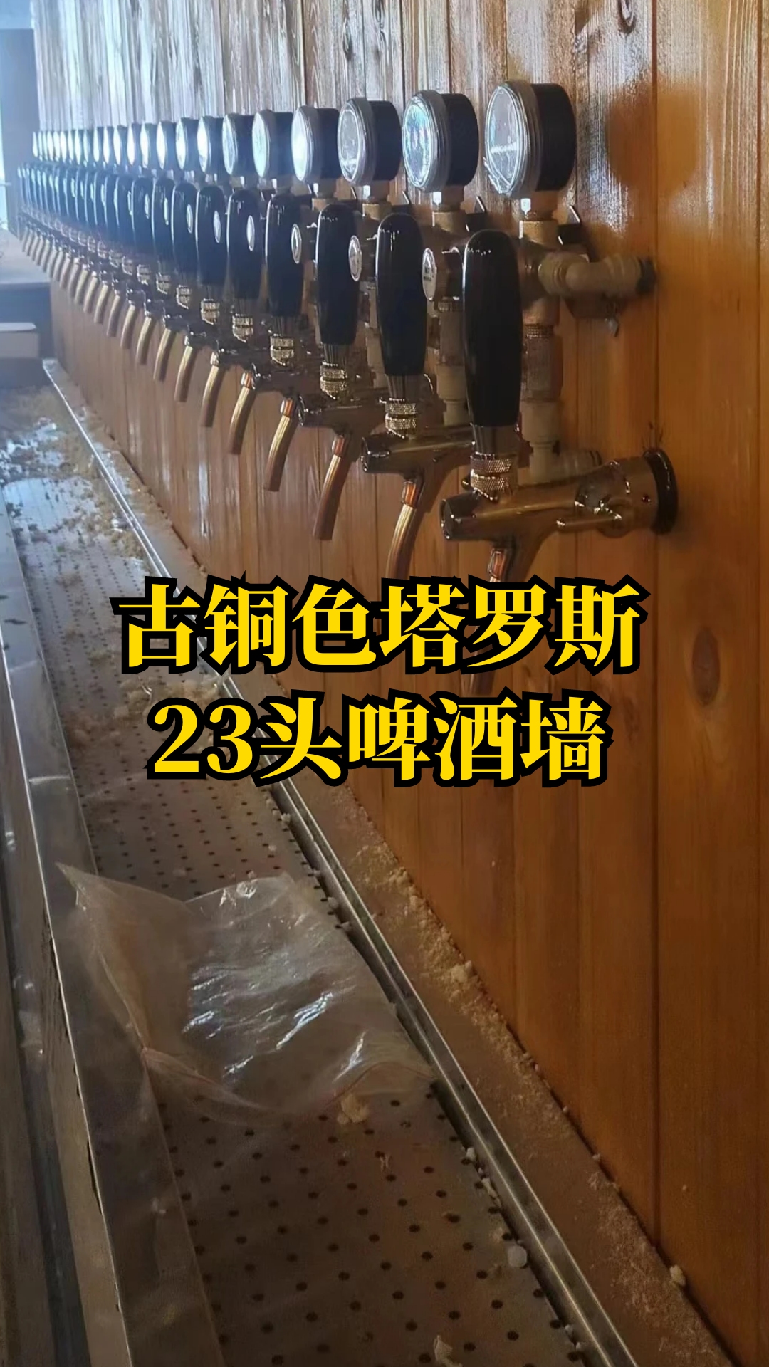 探店精酿酒馆,店内有面23头木板款冷库式啤酒墙