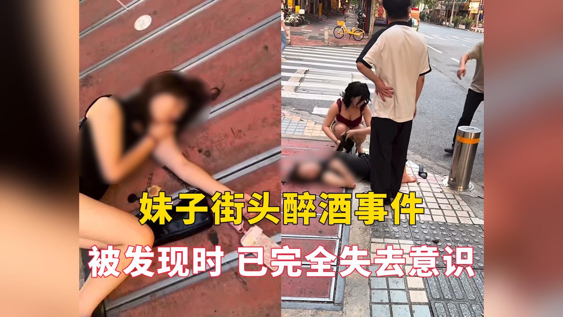 最近疯传的妹子街头醉酒事件，完整版来了，可怜啊