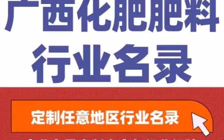 5441全国之广西化肥肥料经销行业企业名单名录目录黄页获客资源通讯录号码簿,包含了广西下面所有市区县乡镇村的化肥肥料销售公司,肥业公司,生...