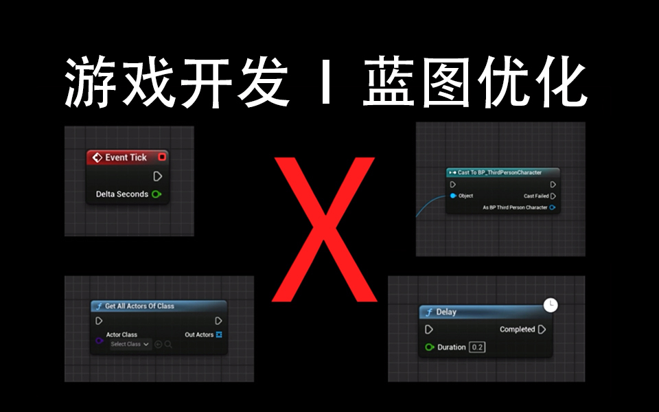 上集:【蓝图优化】如何成为一名优秀的游戏开发者哔哩哔哩bilibili