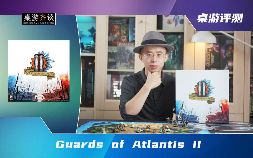 [图]【桌游评测】Guards of Atlantis II（亚特兰蒂斯守护者II）