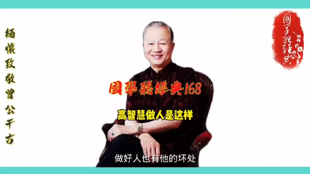 第168集 高智慧做人是这样哔哩哔哩bilibili