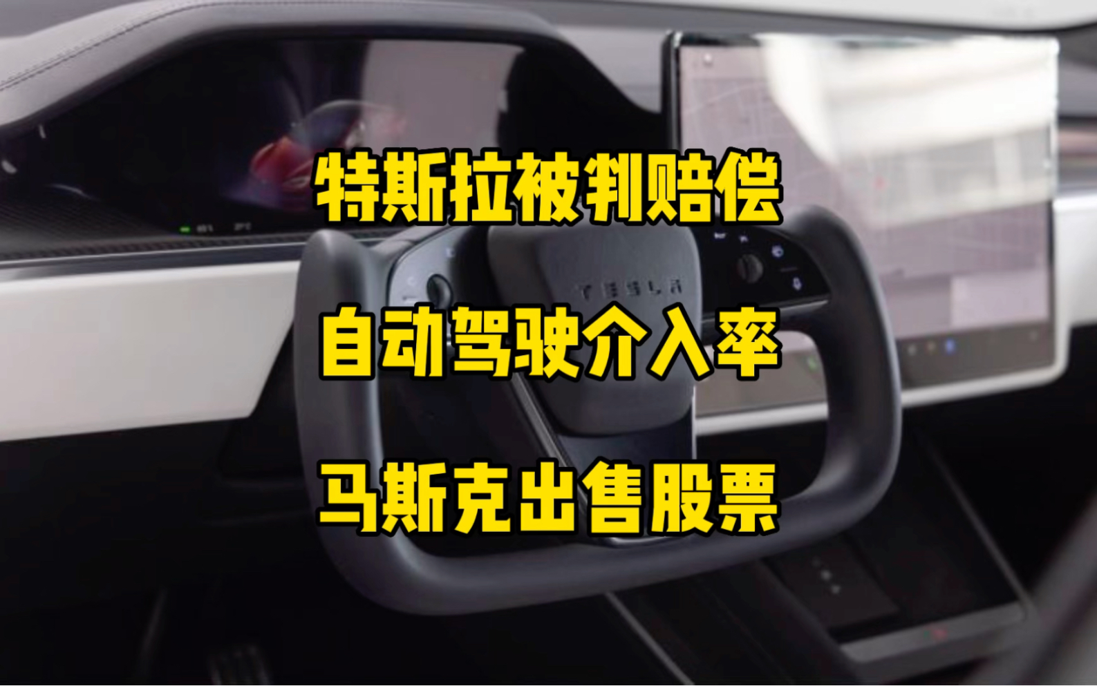 特斯拉FSD被起诉赔偿,目前各大自动驾驶公司驾驶情况对比,马斯克出售36亿美元股票.(转载)哔哩哔哩bilibili