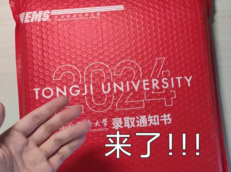 同济大学2024本科录取通知书!开箱!