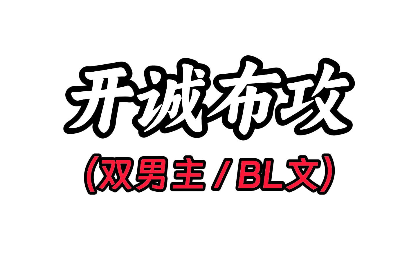 开诚布攻(LOFTER)哔哩哔哩bilibili