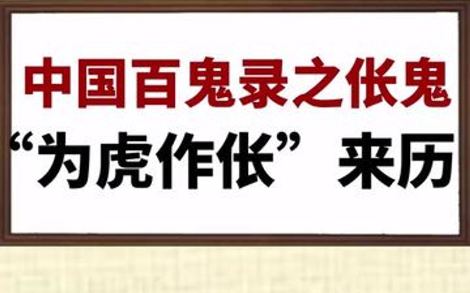 [图]伥鬼，成语“为虎作伥”的来源。此鬼在清代《趼廛笔记》、唐代《广异记》中有记载。