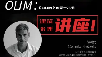 公开讲座  建筑大师Camilo Rebelo在线解读-OLIM &过去、现在或未来