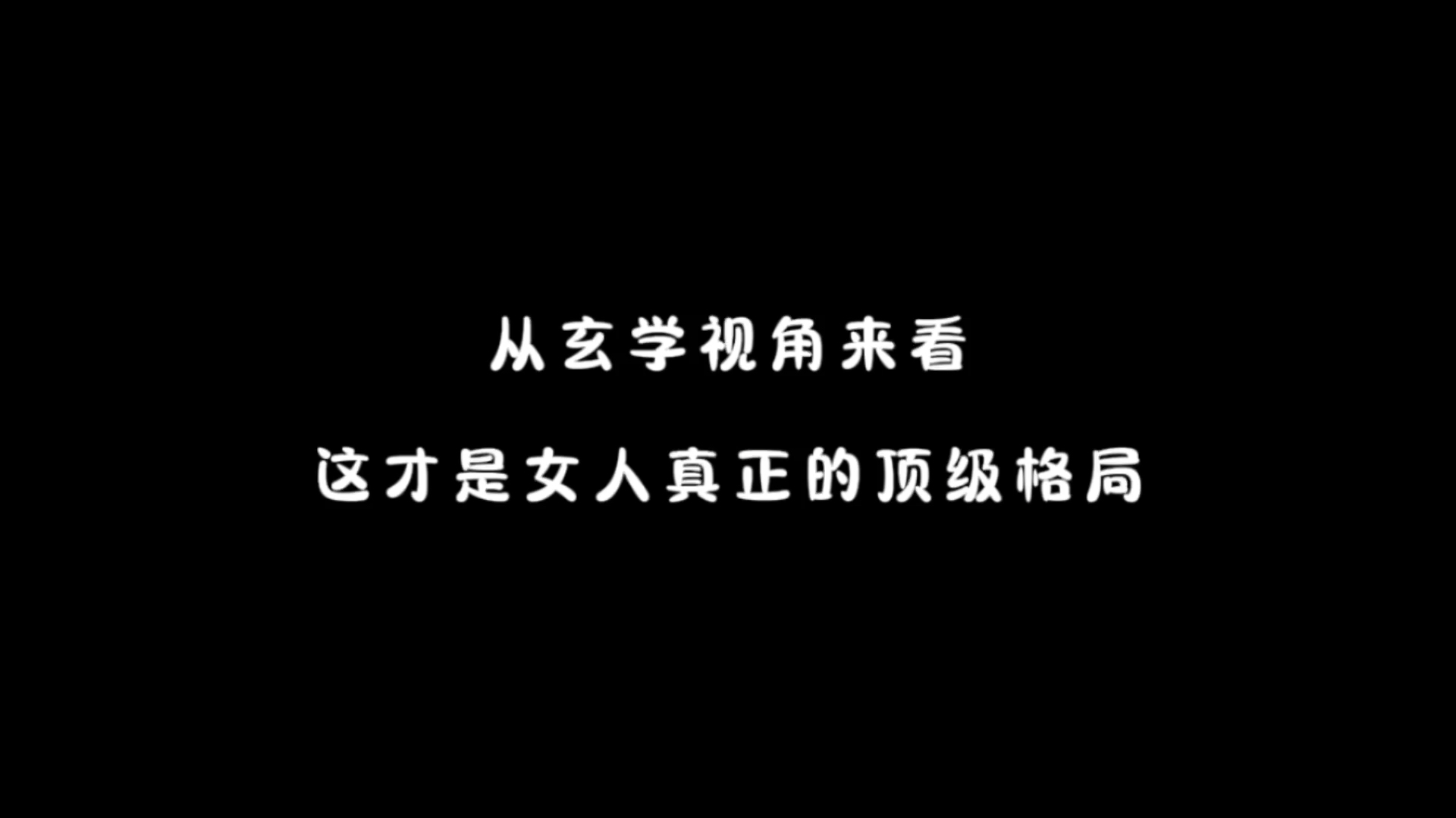 从玄学视角来看,这才是女人真正的顶级格局哔哩哔哩bilibili