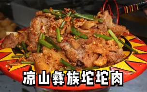 Télécharger la video: 四川凉山甘洛县吃彝族餐，坨坨肉用盆装，大口吃肉真过瘾