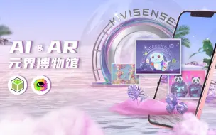 Video herunterladen: Kivicube|AR元界博物馆零基础教程来啦！