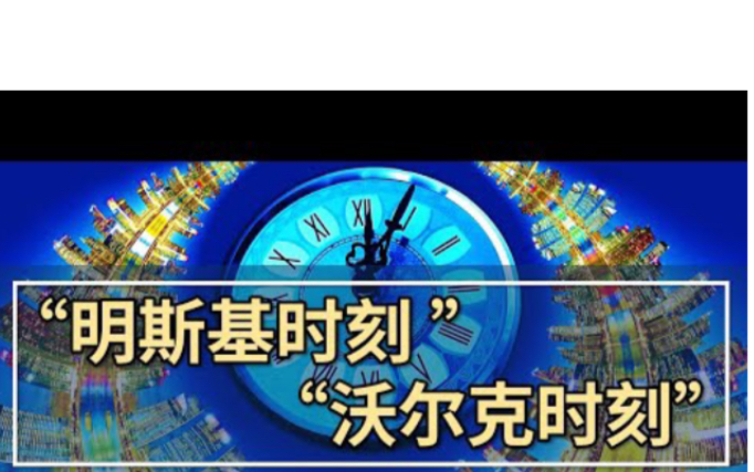 世界的“明斯基时刻” & 中国的“沃尔克时刻” 2021年哔哩哔哩bilibili