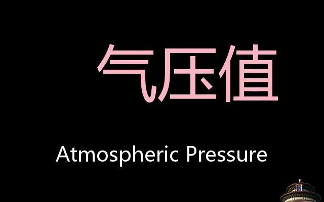 气压值 Chinese Pronunciation Atmospheric Pressure哔哩哔哩bilibili