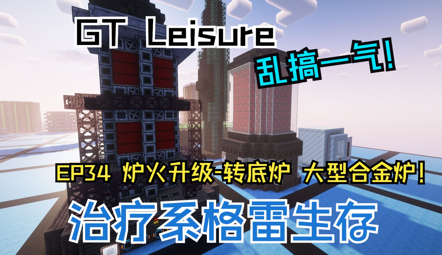 【GT Leisure】没有群峦、没有机械动力的治愈系科技爽包 EP34 炉火升级转底炉 大型合金炉!哔哩哔哩bilibili我的世界游戏实况