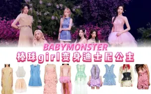 Скачать видео: Babymonster新歌MV造型 12套梦幻小裙子，宝怪从棒球girl变成了迪士尼公主