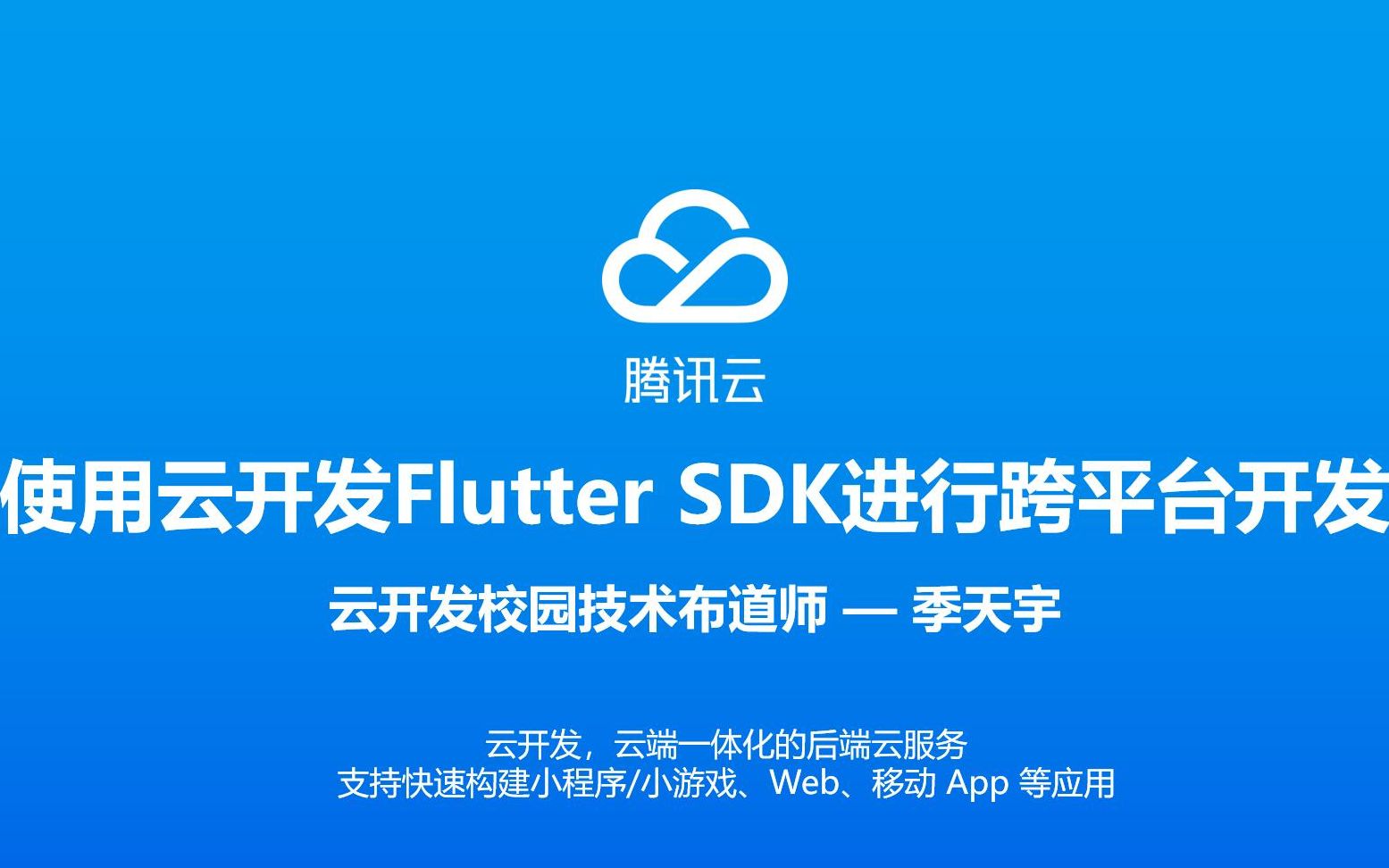 【云开发校园技术布道师】使用云开发Flutter SDK进行跨平台开发哔哩哔哩bilibili